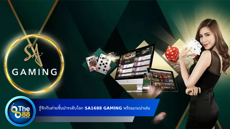 รู้จักกับค่ายชั้นนำระดับโลก sa1688 gaming พร้อมเกมน่าเล่น